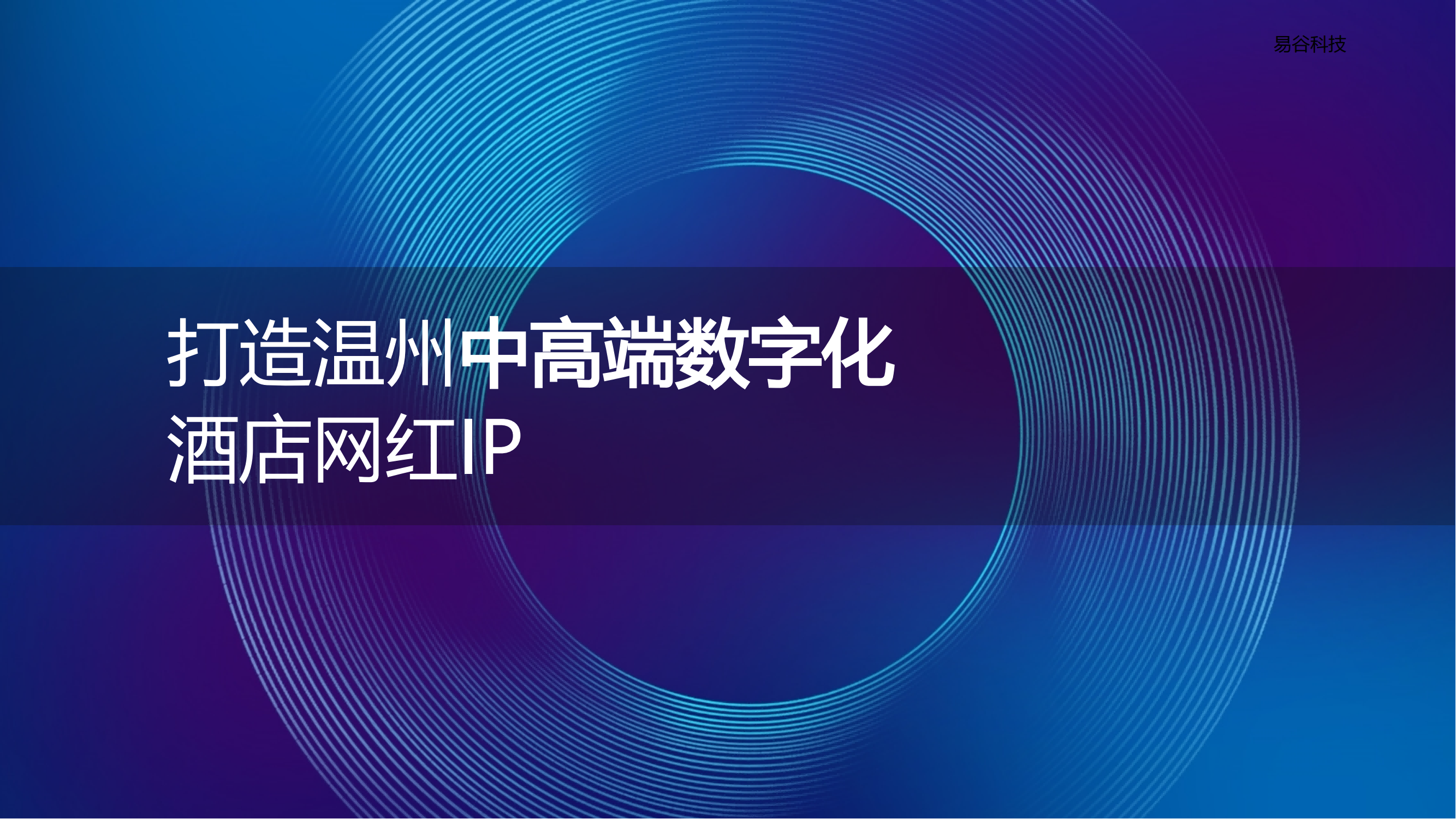 智慧酒店客控_01.png